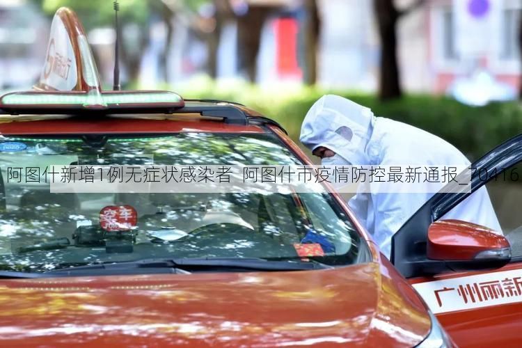 阿图什新增1例无症状感染者 阿图什市疫情防控最新通报_70416
