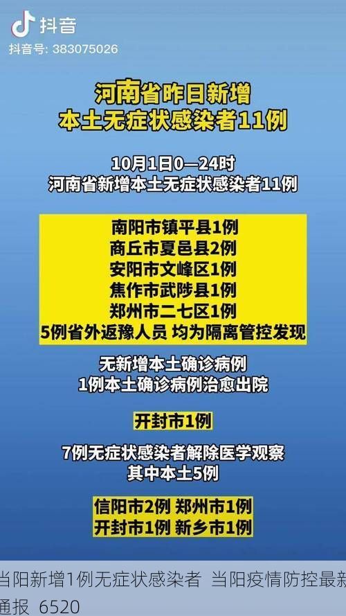 当阳新增1例无症状感染者 当阳疫情防控最新通报_6520