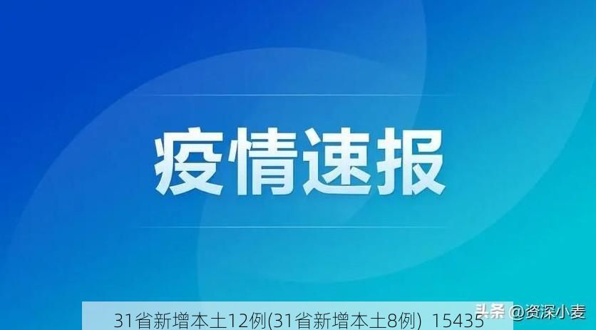 31省新增本土12例(31省新增本土8例)_15435