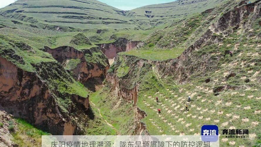 庆阳疫情地理溯源：陇东旱塬屏障下的防控逻辑