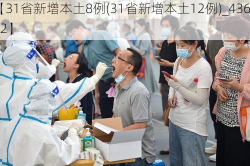 【31省新增本土8例(31省新增本土12例)_43642】