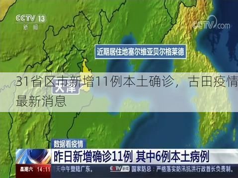 31省区市新增11例本土确诊,古田疫情最新消息