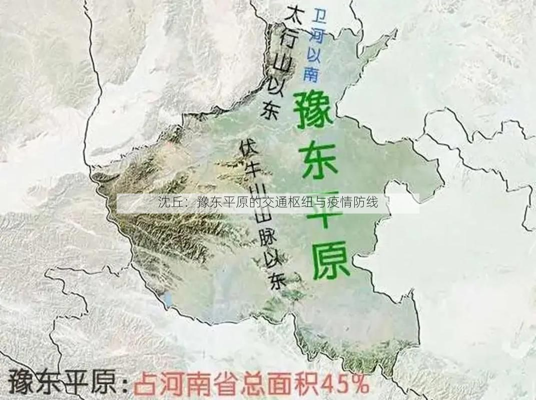 沈丘:豫东平原的交通枢纽与疫情防线