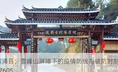 溆浦县:雪峰山屏障下的疫情防线与破防时刻_67605