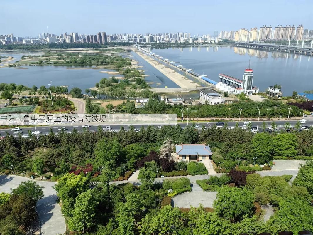宁阳:鲁中平原上的疫情防波堤