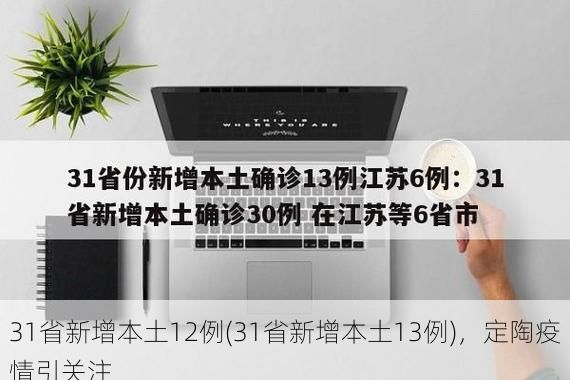 31省新增本土12例(31省新增本土13例),定陶疫情引关注