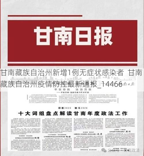 甘南藏族自治州新增1例无症状感染者 甘南藏族自治州疫情防控最新通报_14466