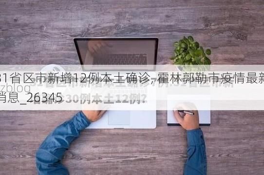 31省区市新增12例本土确诊, 霍林郭勒市疫情最新消息_26345