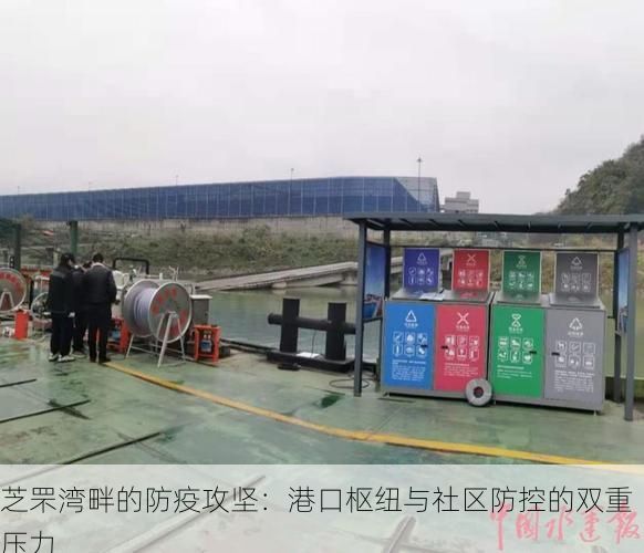 芝罘湾畔的防疫攻坚:港口枢纽与社区防控的双重压力