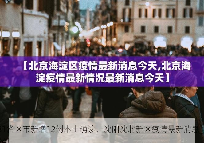 31省区市新增12例本土确诊,沈阳沈北新区疫情最新消息_5841