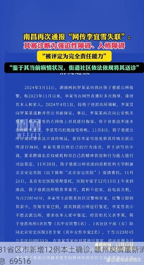 31省区市新增12例本土确诊, 赣州疫情最新消息_69516
