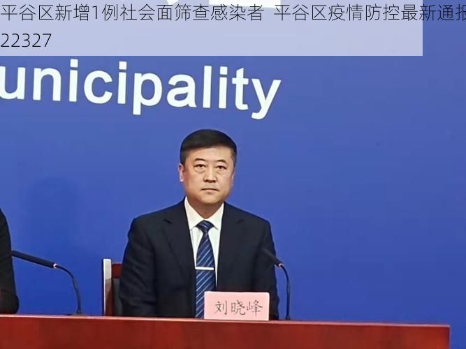 平谷区新增1例社会面筛查感染者 平谷区疫情防控最新通报_22327