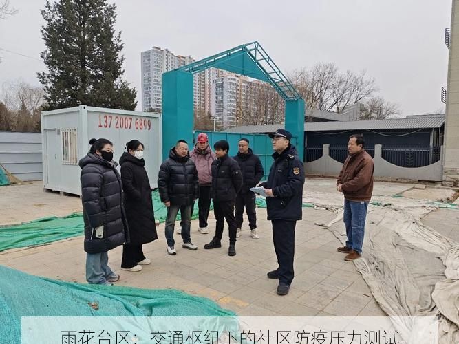 雨花台区:交通枢纽下的社区防疫压力测试