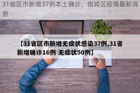 31省区市新增37例本土确诊,宿城区疫情最新消息