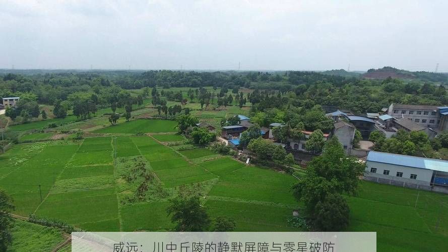 威远:川中丘陵的静默屏障与零星破防