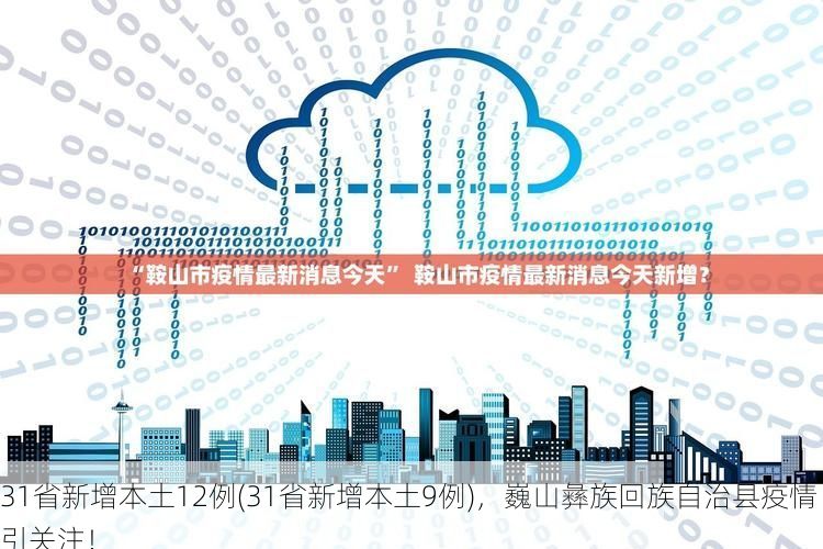 31省新增本土12例(31省新增本土9例),巍山彝族回族自治县疫情引关注!