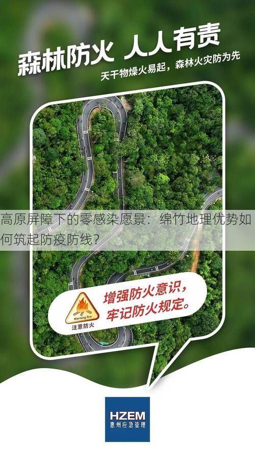 高原屏障下的零感染愿景：绵竹地理优势如何筑起防疫防线？