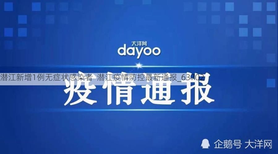 潜江新增1例无症状感染者 潜江疫情防控最新通报_63702