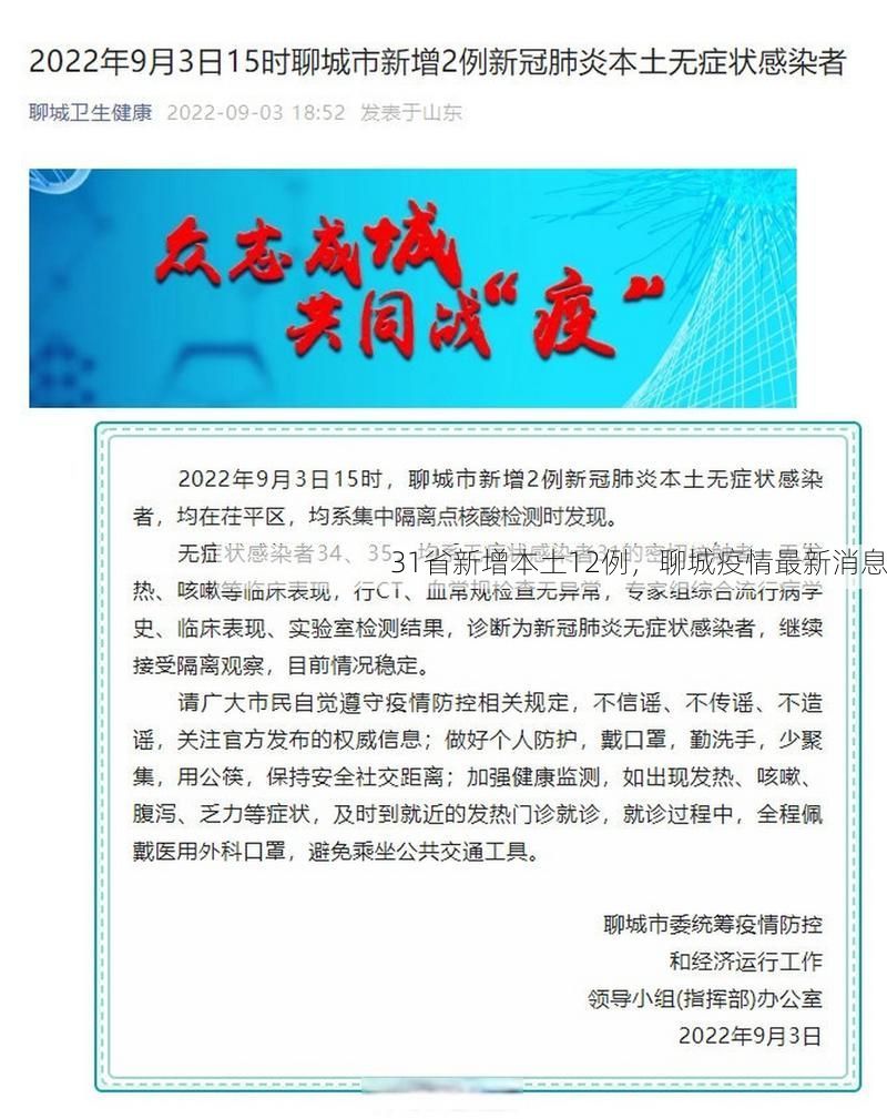 31省新增本土12例，聊城疫情最新消息