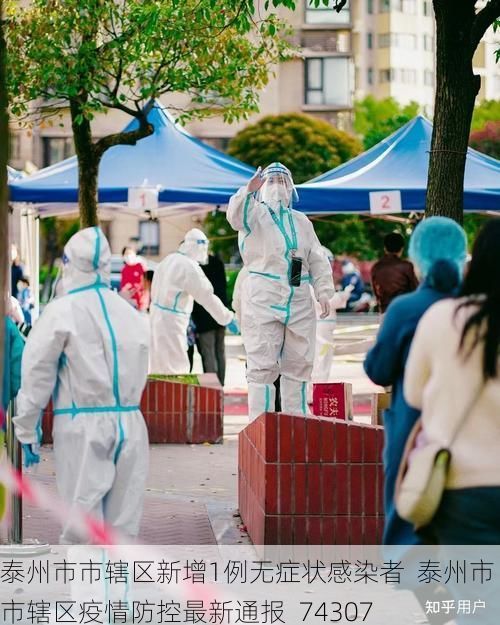 泰州市市辖区新增1例无症状感染者  泰州市市辖区疫情防控最新通报_74307