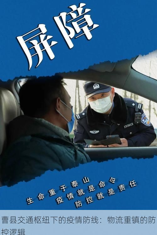 曹县交通枢纽下的疫情防线：物流重镇的防控逻辑