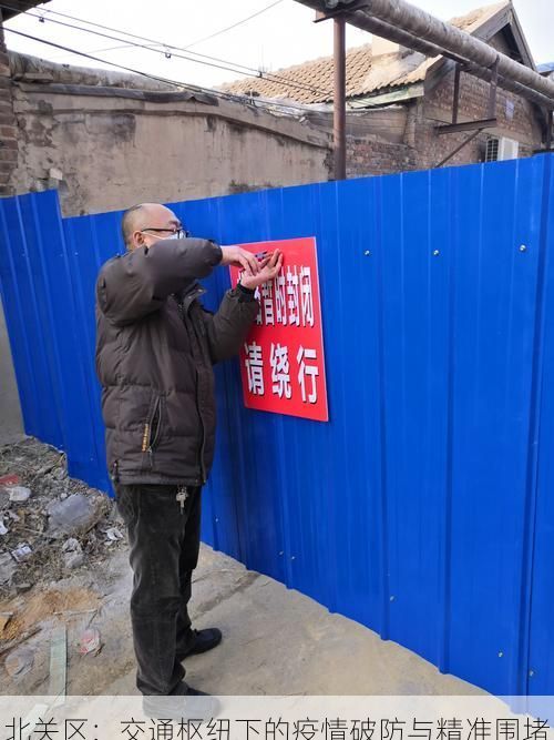 北关区:交通枢纽下的疫情破防与精准围堵