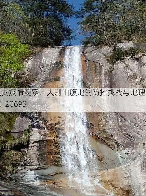 六安疫情观察:大别山腹地的防控挑战与地理屏障_20693