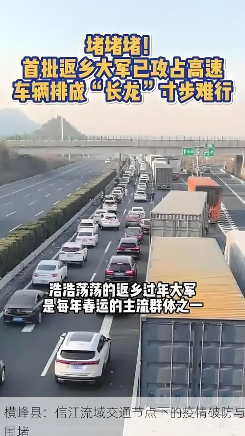 横峰县:信江流域交通节点下的疫情破防与围堵