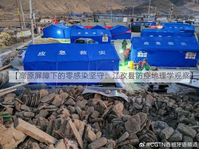 【高原屏障下的零感染坚守:江孜县防疫地理学观察】