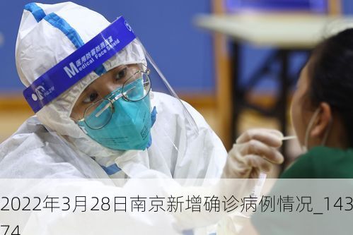 2022年3月28日南京新增确诊病例情况_14374