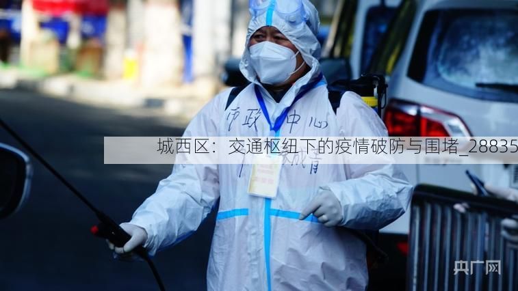 城西区：交通枢纽下的疫情破防与围堵_28835