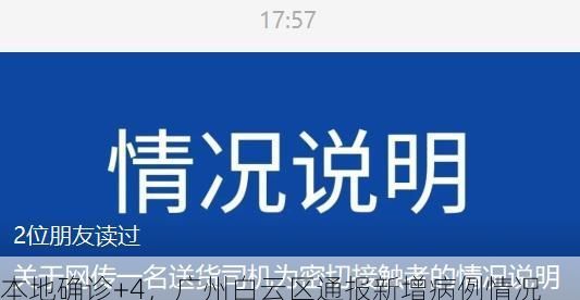 本地确诊+4,广州白云区通报新增病例情况