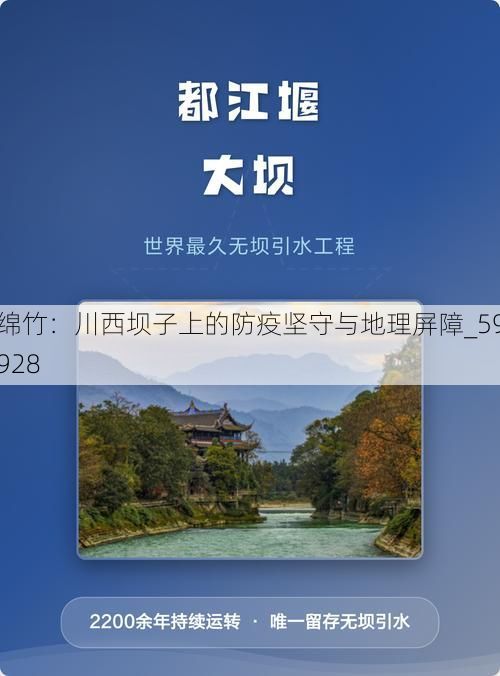 绵竹:川西坝子上的防疫坚守与地理屏障_59928