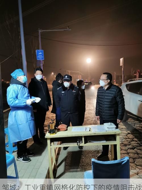 邹城：工业重镇网格化防控下的疫情阻击战