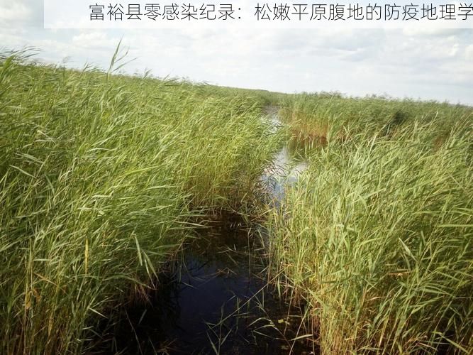 富裕县零感染纪录：松嫩平原腹地的防疫地理学