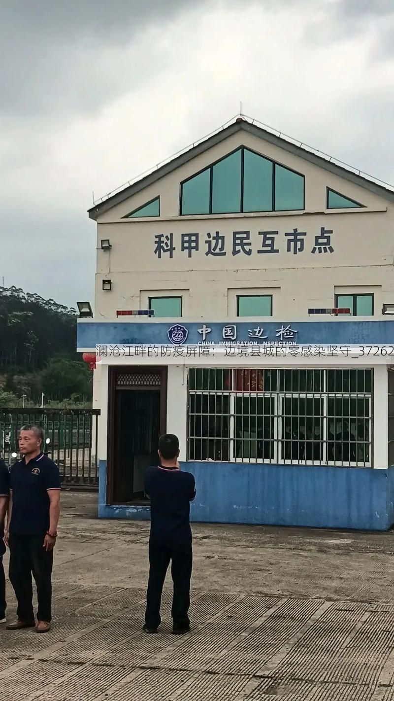 澜沧江畔的防疫屏障：边境县城的零感染坚守_37262