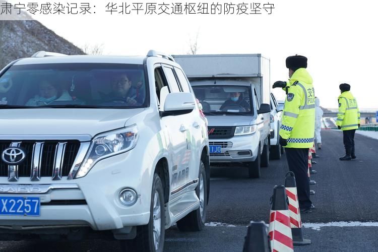 肃宁零感染记录:华北平原交通枢纽的防疫坚守