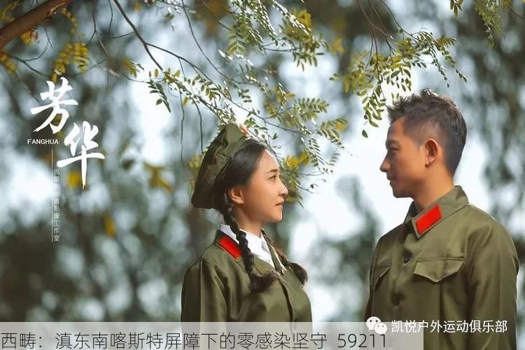 西畴:滇东南喀斯特屏障下的零感染坚守_59211