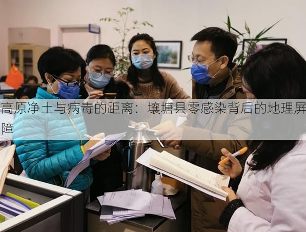 高原净土与病毒的距离:壤塘县零感染背后的地理屏障
