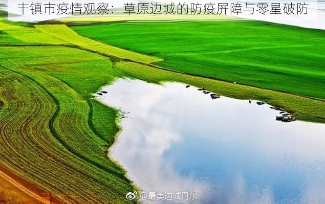 丰镇市疫情观察:草原边城的防疫屏障与零星破防