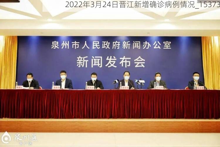 2022年3月24日晋江新增确诊病例情况_15373