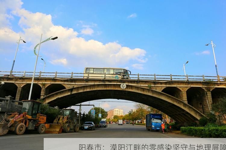 阳春市:漠阳江畔的零感染坚守与地理屏障