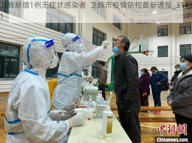 卫辉新增1例无症状感染者 卫辉市疫情防控最新通报_31451