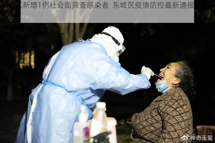 东城区新增1例社会面筛查感染者 东城区疫情防控最新通报_14541