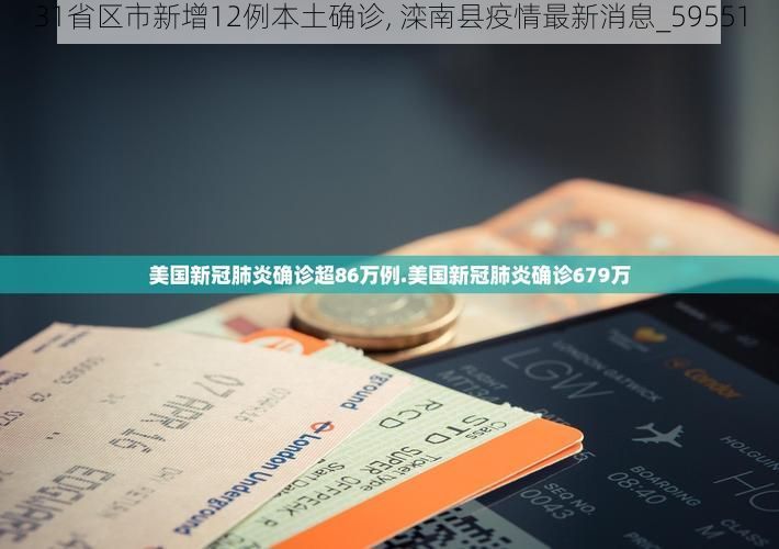 31省区市新增12例本土确诊, 滦南县疫情最新消息_59551