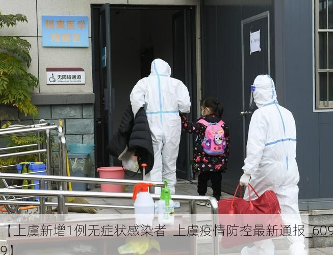 【上虞新增1例无症状感染者 上虞疫情防控最新通报_60909】