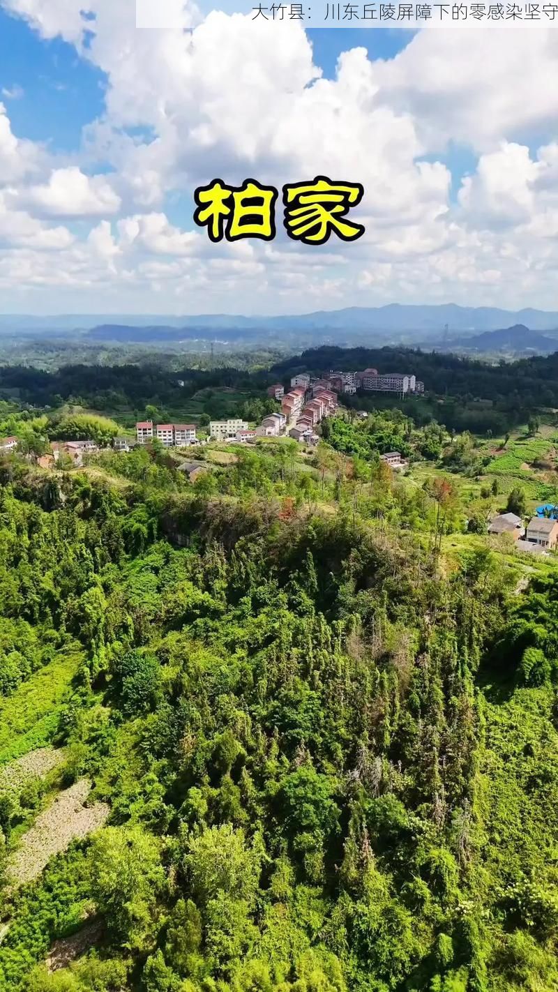 大竹县：川东丘陵屏障下的零感染坚守