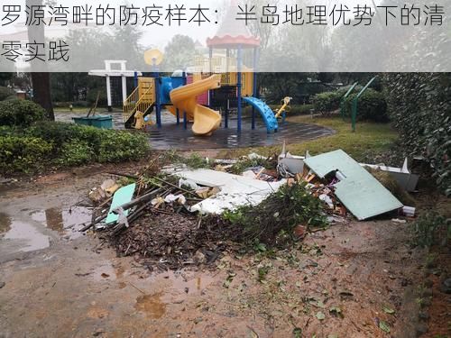 罗源湾畔的防疫样本：半岛地理优势下的清零实践