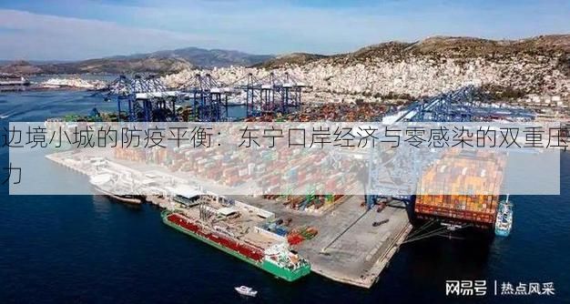 边境小城的防疫平衡：东宁口岸经济与零感染的双重压力