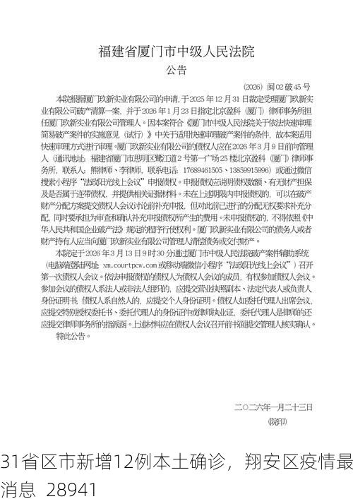 31省区市新增12例本土确诊,翔安区疫情最新消息_28941
